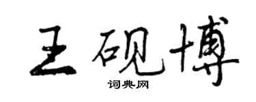 曾慶福王硯博行書個性簽名怎么寫