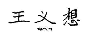 袁強王義想楷書個性簽名怎么寫