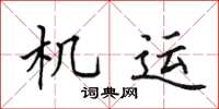 田英章機運楷書怎么寫