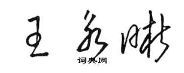 駱恆光王永晰草書個性簽名怎么寫