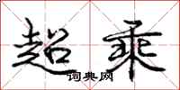 龐中華超乘行書怎么寫