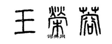 曾慶福王榮蓉篆書個性簽名怎么寫