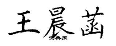 丁謙王晨菡楷書個性簽名怎么寫