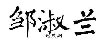 翁闓運鄒淑蘭楷書個性簽名怎么寫