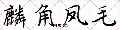 周炳元麟角鳳毛楷書怎么寫