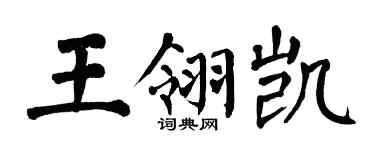 翁闓運王翎凱楷書個性簽名怎么寫