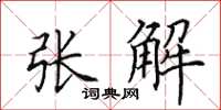 田英章張解楷書怎么寫