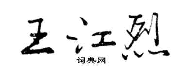 曾慶福王江烈行書個性簽名怎么寫