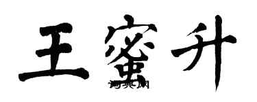 翁闓運王蜜升楷書個性簽名怎么寫