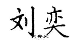 丁謙劉奕楷書個性簽名怎么寫