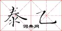 黃華生泰乙楷書怎么寫