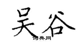 丁謙吳谷楷書個性簽名怎么寫