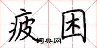 荊霄鵬疲睏楷書怎么寫