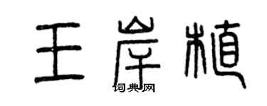 曾慶福王岸植篆書個性簽名怎么寫