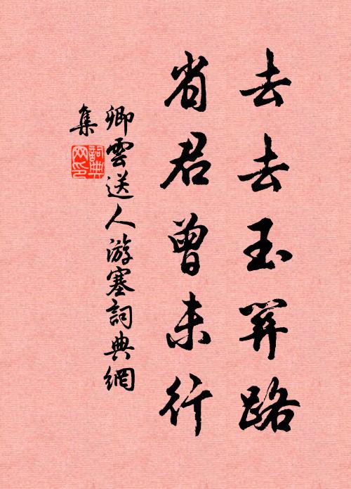 月檻詠詩情，花溪釣魚戲 詩詞名句