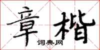 周炳元章楷楷書怎么寫