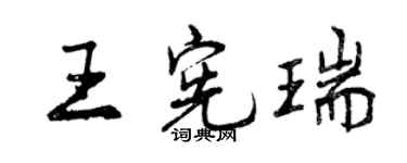 曾慶福王憲瑞行書個性簽名怎么寫
