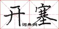 駱恆光開塞楷書怎么寫