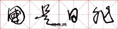 王冬齡國是日非草書怎么寫