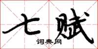 周炳元七賦楷書怎么寫