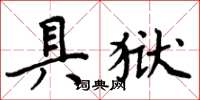 周炳元具獄楷書怎么寫