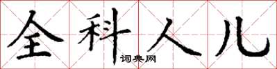 丁謙全科人兒楷書怎么寫