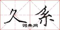 侯登峰久系楷書怎么寫