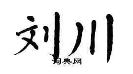 翁闓運劉川楷書個性簽名怎么寫