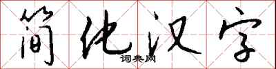 錢沛雲簡化漢字行書怎么寫