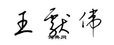 梁錦英王獻偉草書個性簽名怎么寫