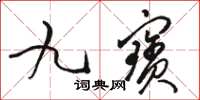 駱恆光九寶草書怎么寫