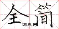 駱恆光全簡楷書怎么寫