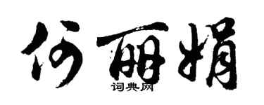 胡問遂何麗娟行書個性簽名怎么寫