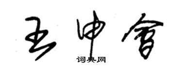 朱錫榮王申會草書個性簽名怎么寫