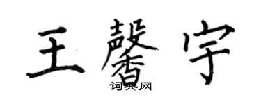 何伯昌王馨宇楷書個性簽名怎么寫