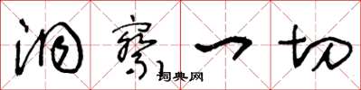 王冬齡洞察一切草書怎么寫