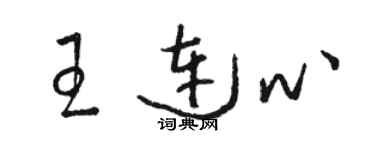 駱恆光王連心草書個性簽名怎么寫