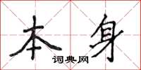 侯登峰本身楷書怎么寫