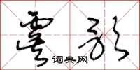 王冬齡虞歌草書怎么寫