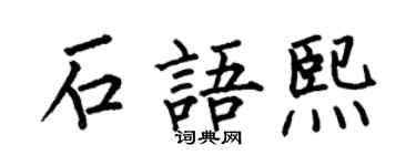 何伯昌石語熙楷書個性簽名怎么寫