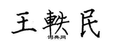 何伯昌王軼民楷書個性簽名怎么寫
