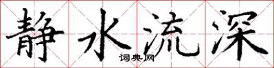 丁謙靜水流深楷書怎么寫