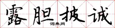 周炳元露膽披誠楷書怎么寫