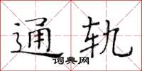 黃華生通軌楷書怎么寫
