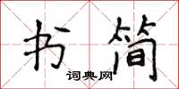 侯登峰書簡楷書怎么寫