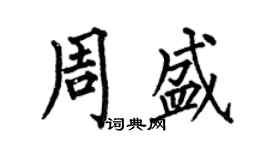 何伯昌周盛楷書個性簽名怎么寫