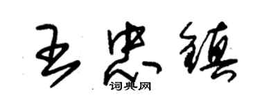 朱錫榮王忠鎮草書個性簽名怎么寫