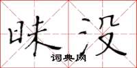 黃華生昧沒楷書怎么寫