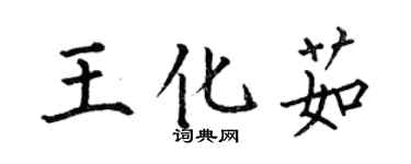 何伯昌王化茹楷書個性簽名怎么寫