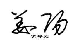 朱錫榮姜陽草書個性簽名怎么寫